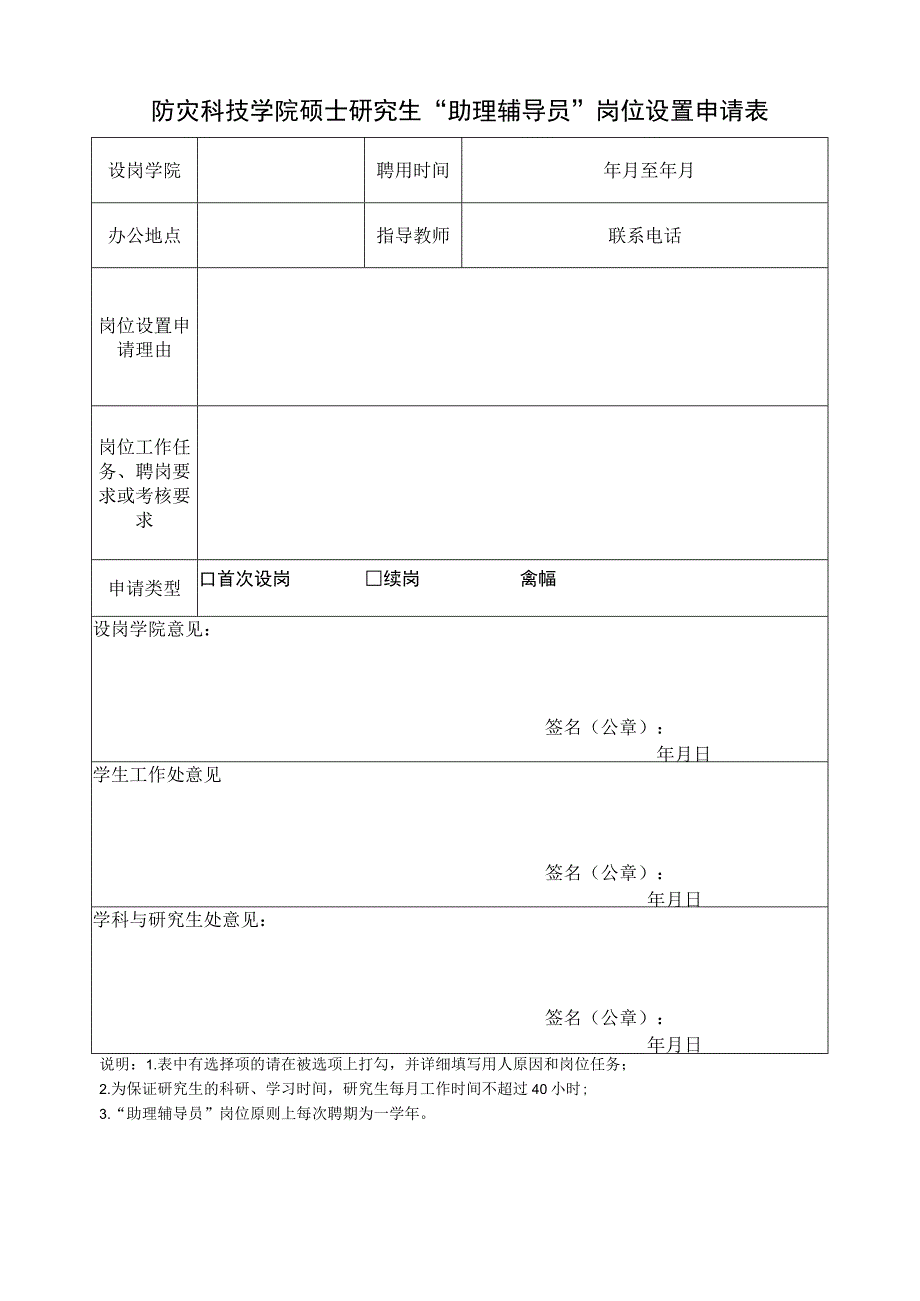 防灾科技学院硕士研究生助理辅导员岗位设置申请表.docx_第1页