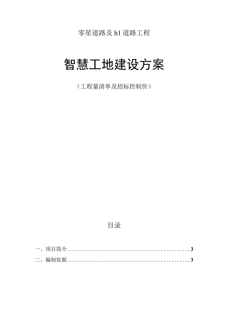 零星道路及h1道路工程智慧工地建设方案（工程量清单及招标控制价）.docx_第1页