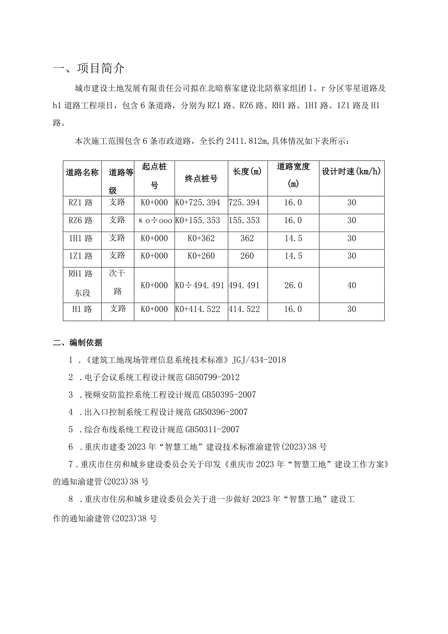 零星道路及h1道路工程智慧工地建设方案（工程量清单及招标控制价）.docx_第3页