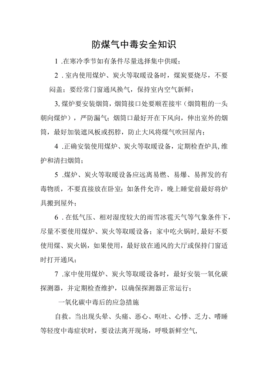 防煤气中毒安全知识.docx_第1页