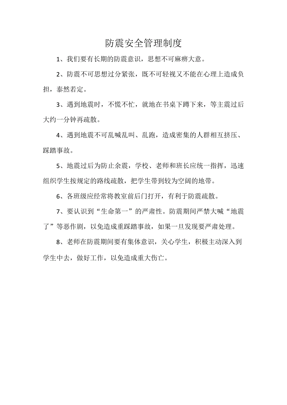 防震安全管理制度.docx_第1页