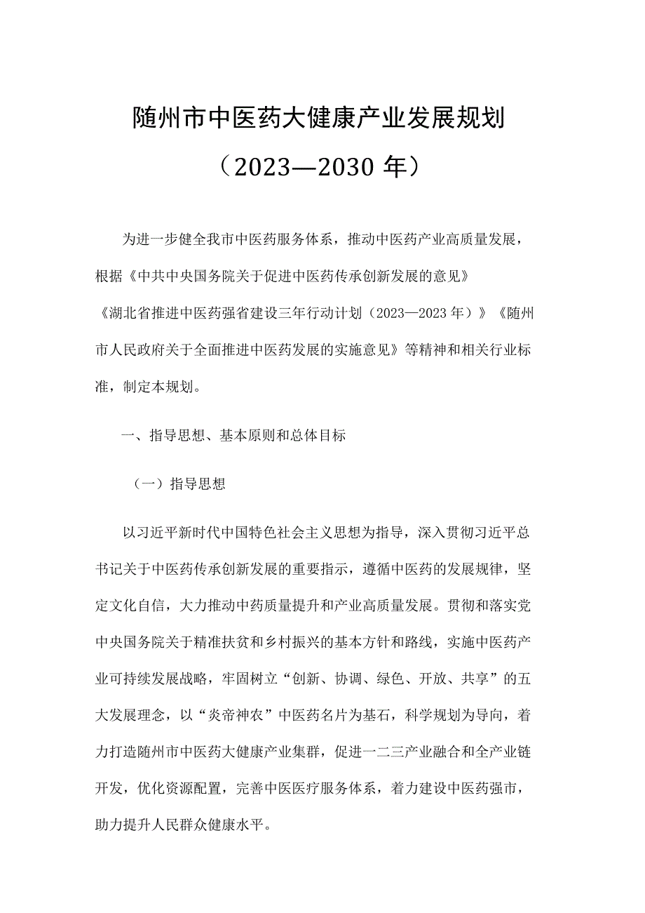 随州市中医药大健康产业发展规划（20232030年）.docx_第1页