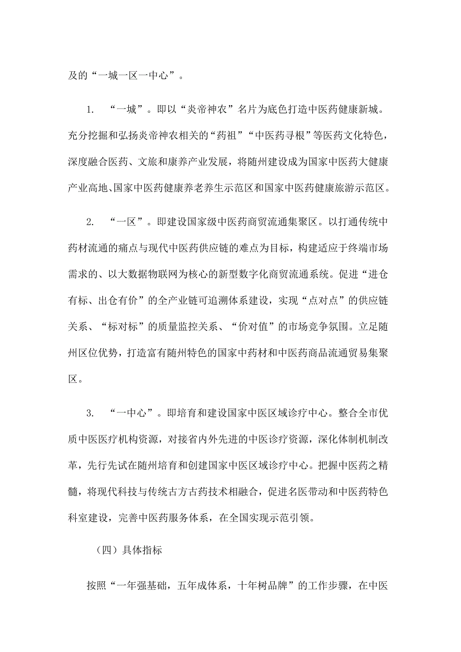 随州市中医药大健康产业发展规划（20232030年）.docx_第3页