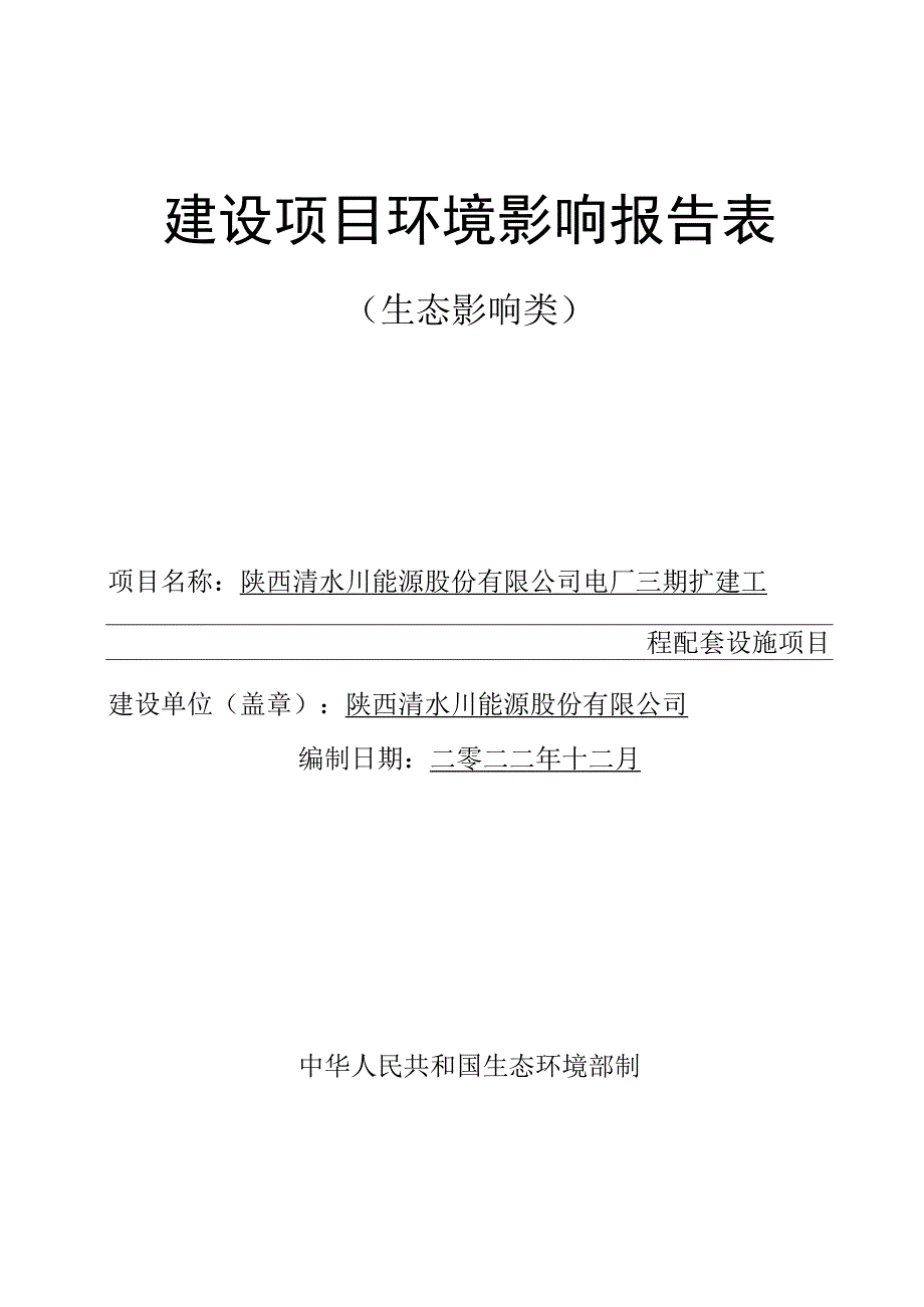 陕西清水川能源股份有限公司电厂三期扩建工程配套设施项目环评报告书.docx_第1页