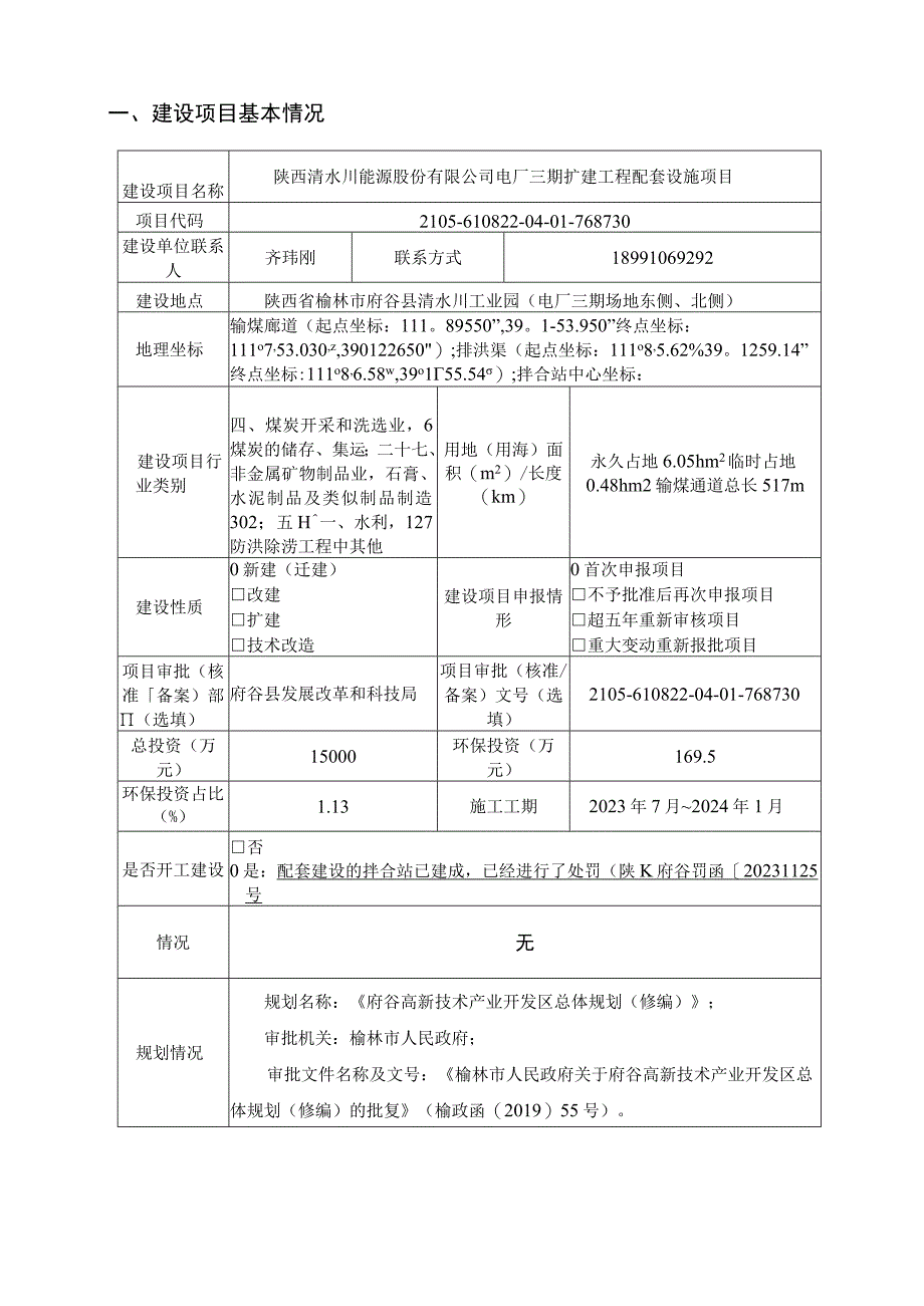 陕西清水川能源股份有限公司电厂三期扩建工程配套设施项目环评报告书.docx_第2页