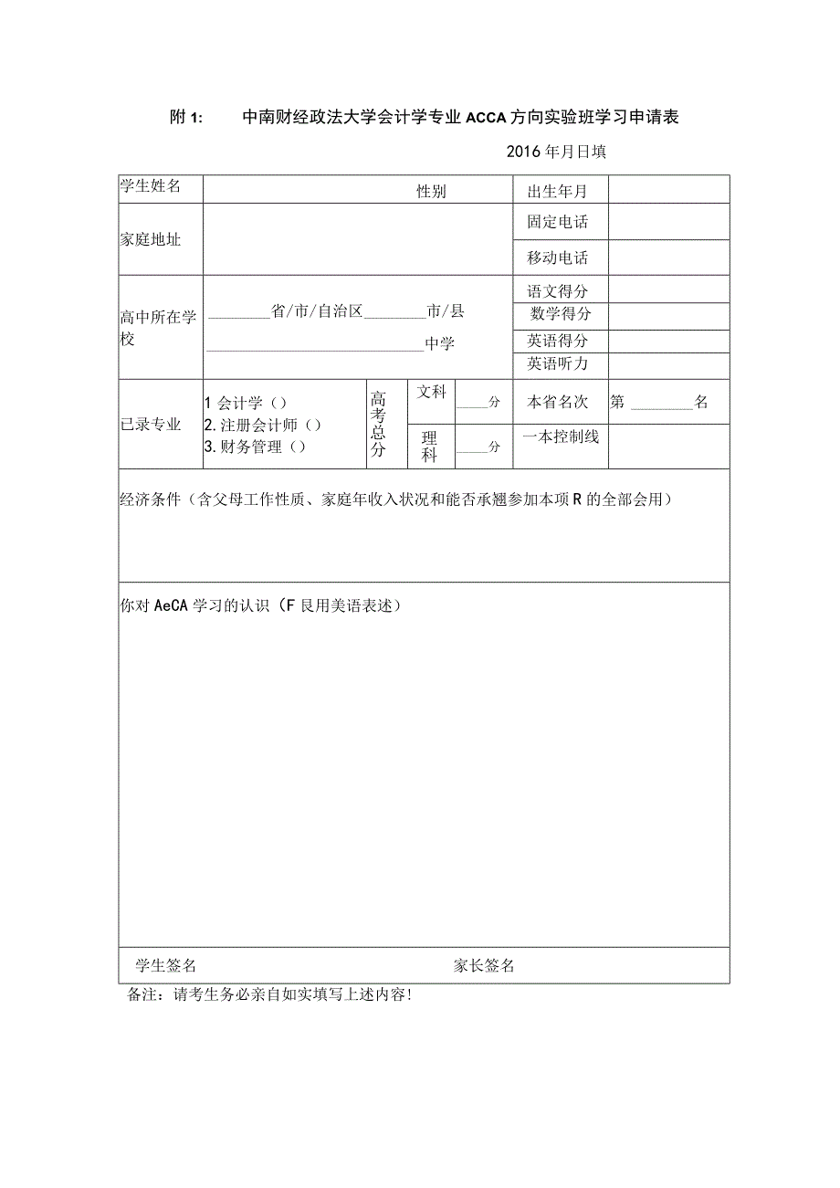 附1中南财经政法大学会计学专业ACCA方向实验班学习申请表.docx_第1页