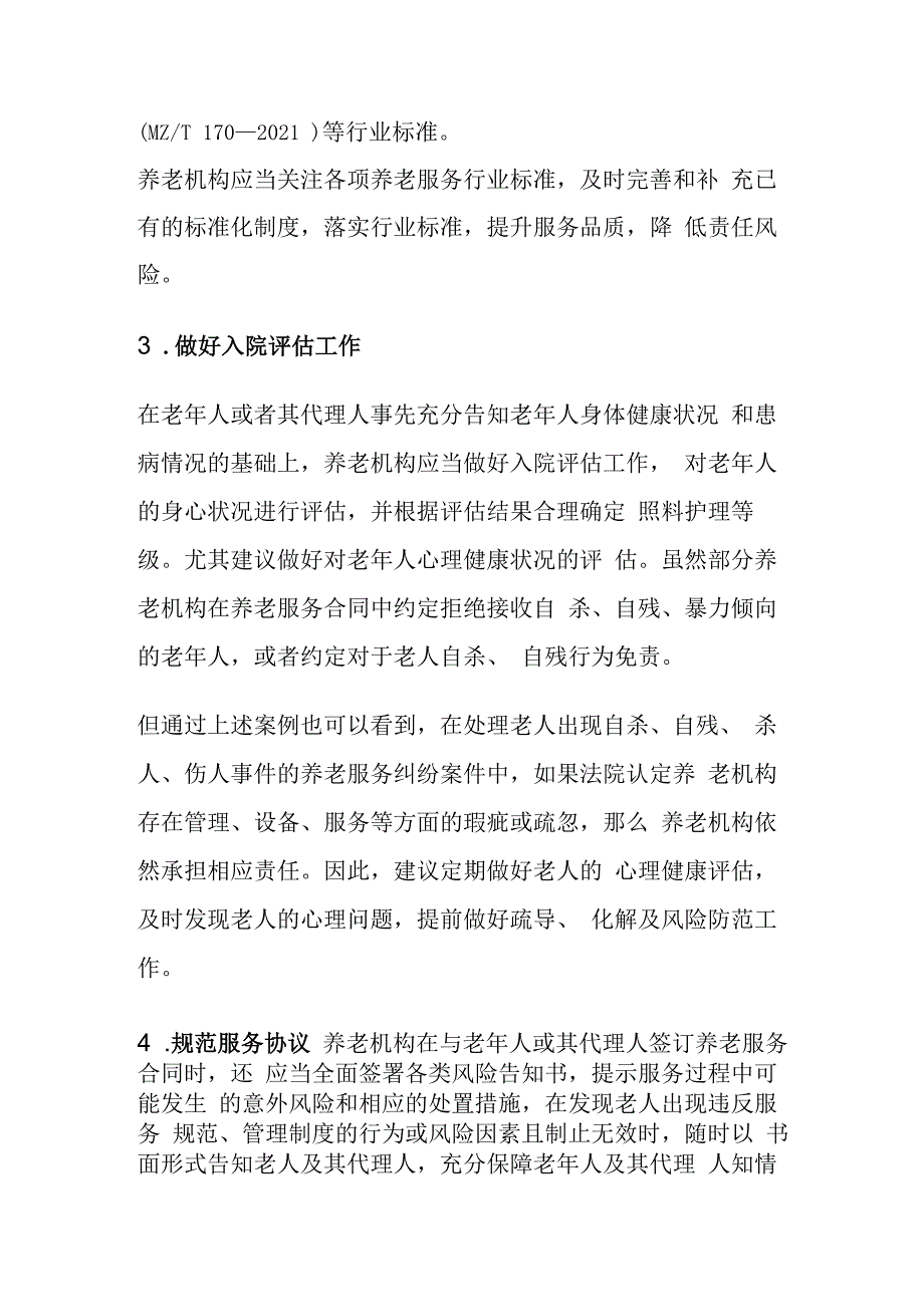 防范养老服务纠纷基础预防方案1416.docx_第2页