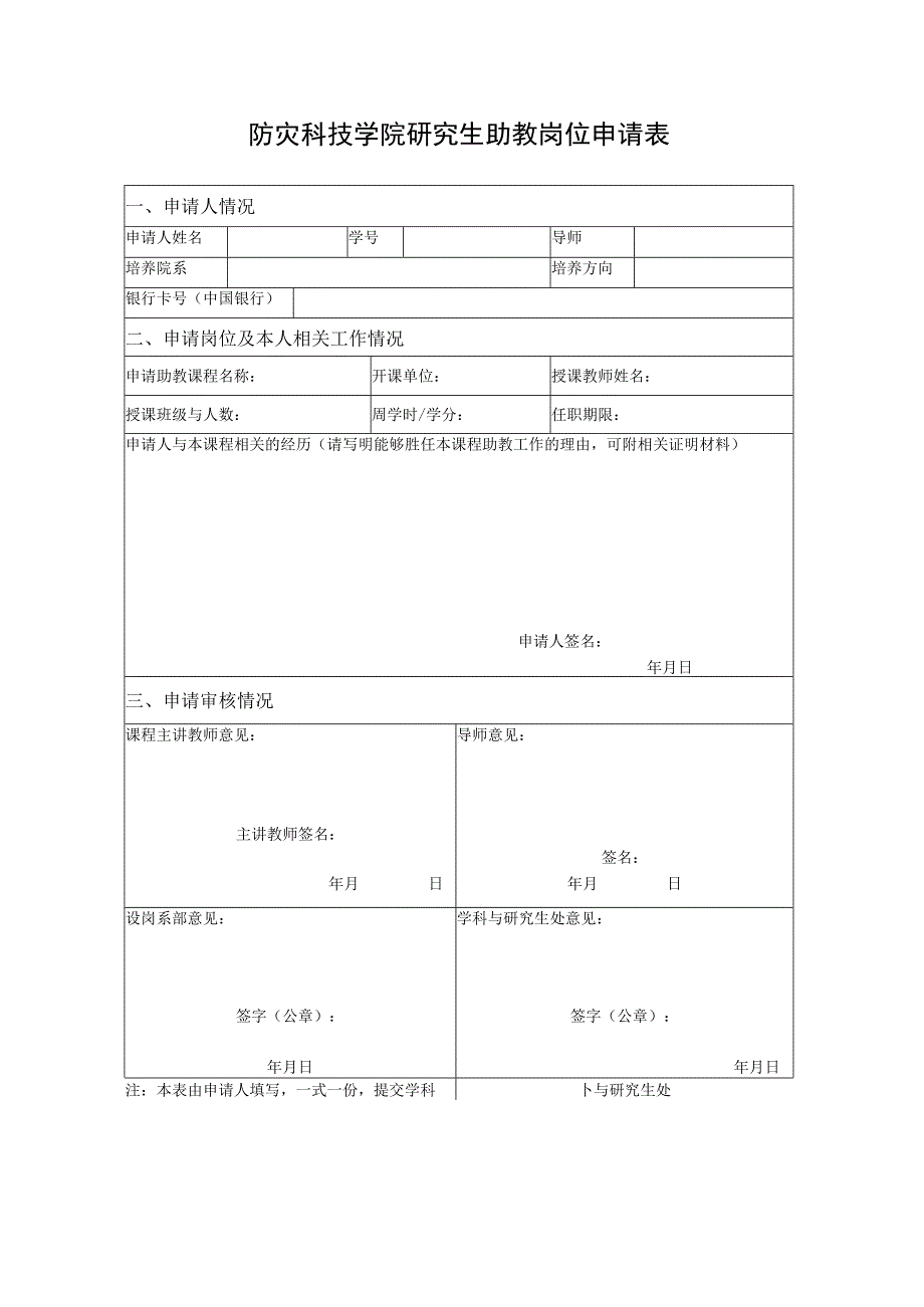 防灾科技学院研究生助教岗位申请表.docx_第1页