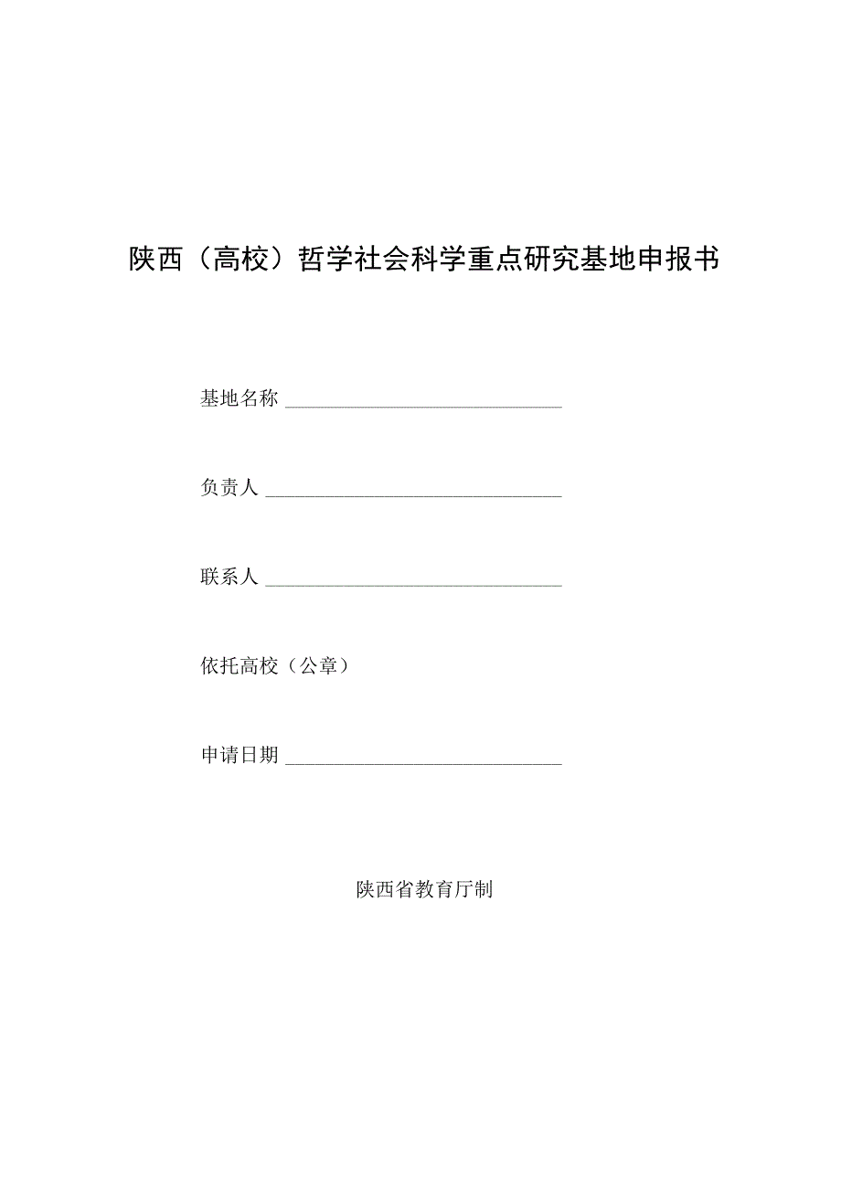 陕西高校哲学社会科学重点研究基地申报书.docx_第1页