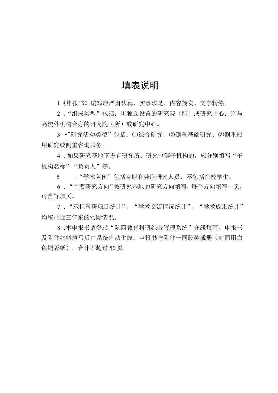 陕西高校哲学社会科学重点研究基地申报书.docx_第2页