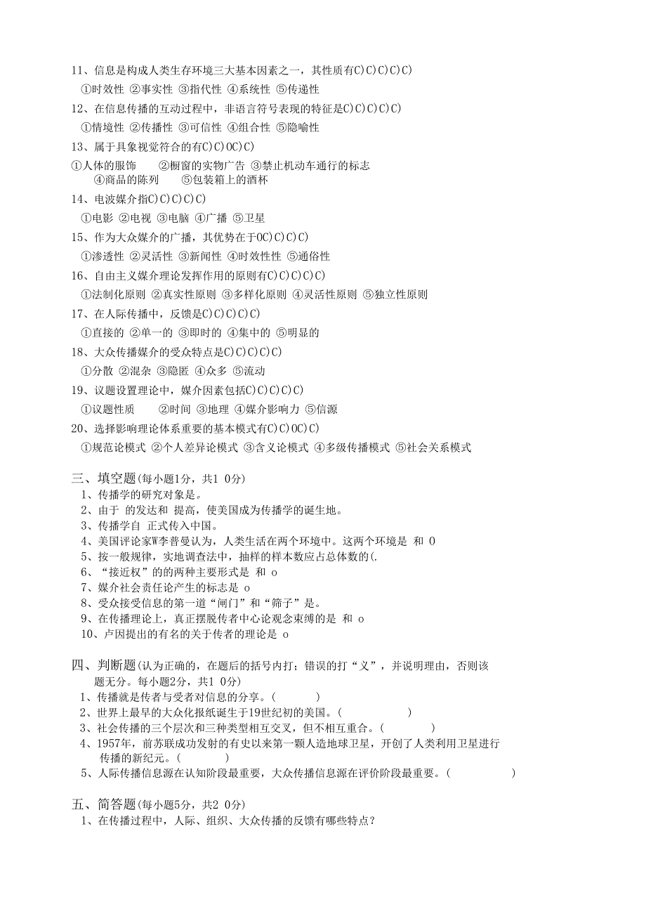 陕西国际商贸专修学院传播学概论试题.docx_第3页
