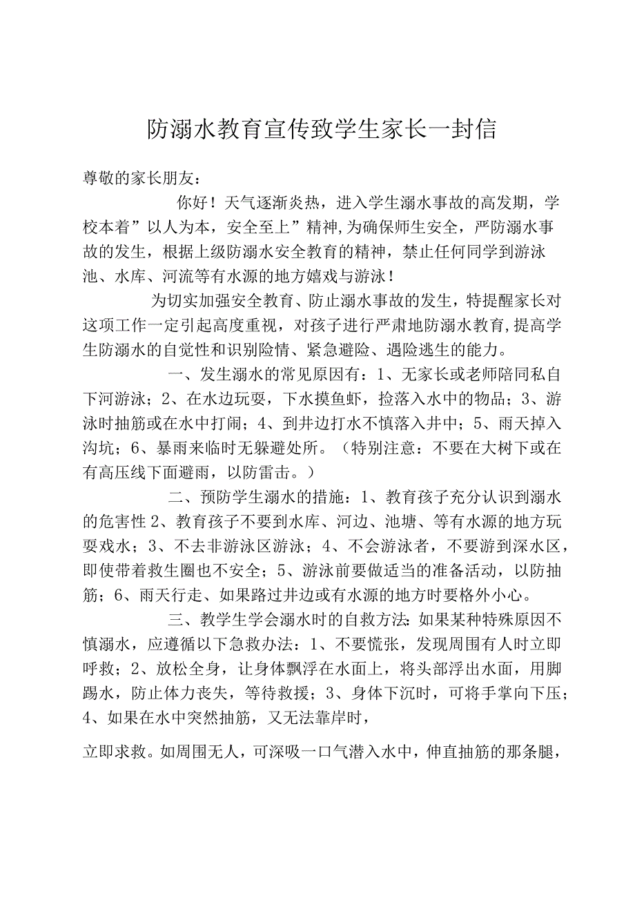 防溺水教育宣传致学生家长一封信.docx_第1页