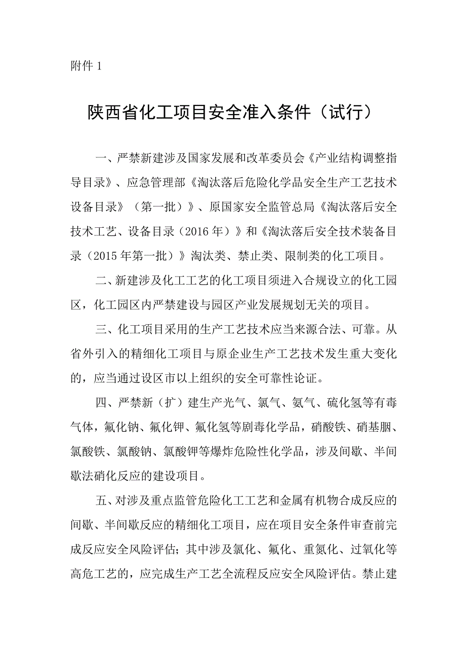 陕西省化工项目安全准入条件（试行）.docx_第1页