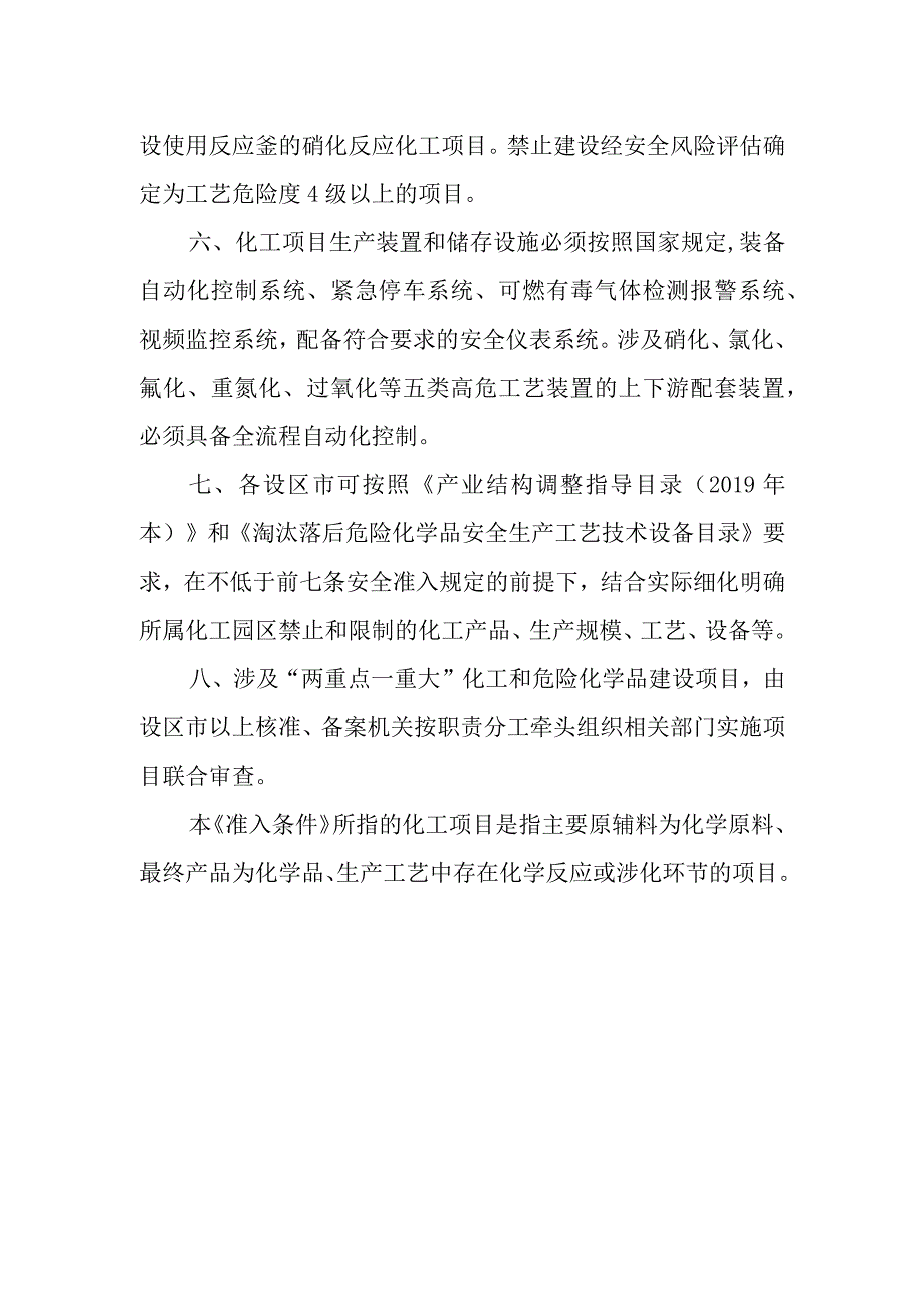 陕西省化工项目安全准入条件（试行）.docx_第2页