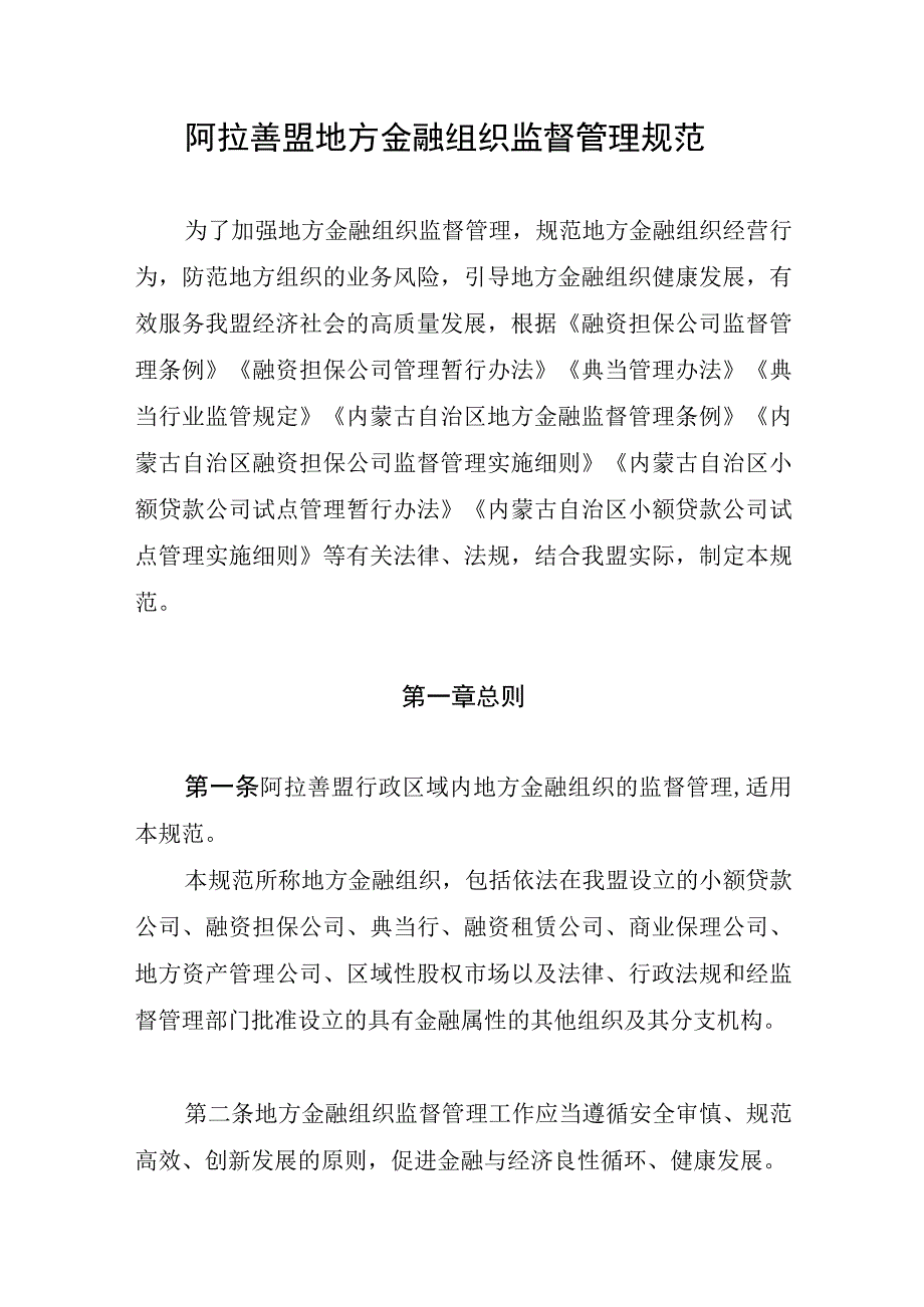 阿拉善盟地方金融组织监督管理规范.docx_第1页