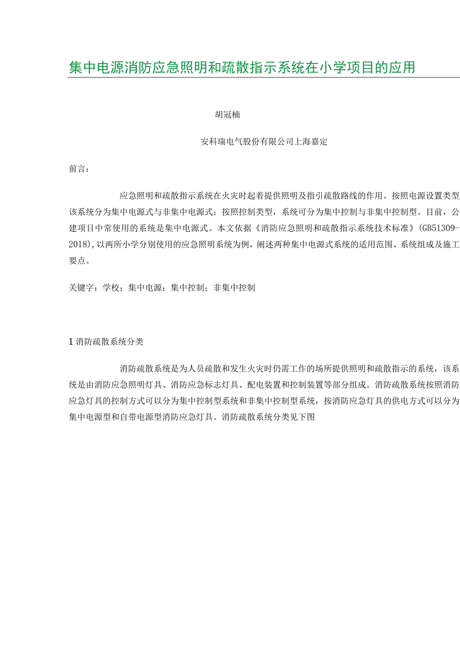 集中电源消防应急照明和疏散指示系统在小学项目的应用.docx_第1页