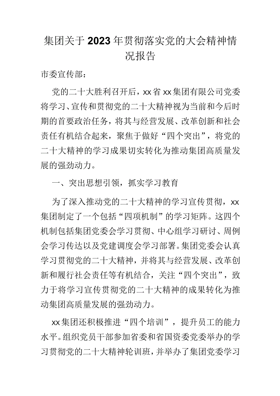 集团关于2023年贯彻落实党的大会精神情况报告.docx_第1页