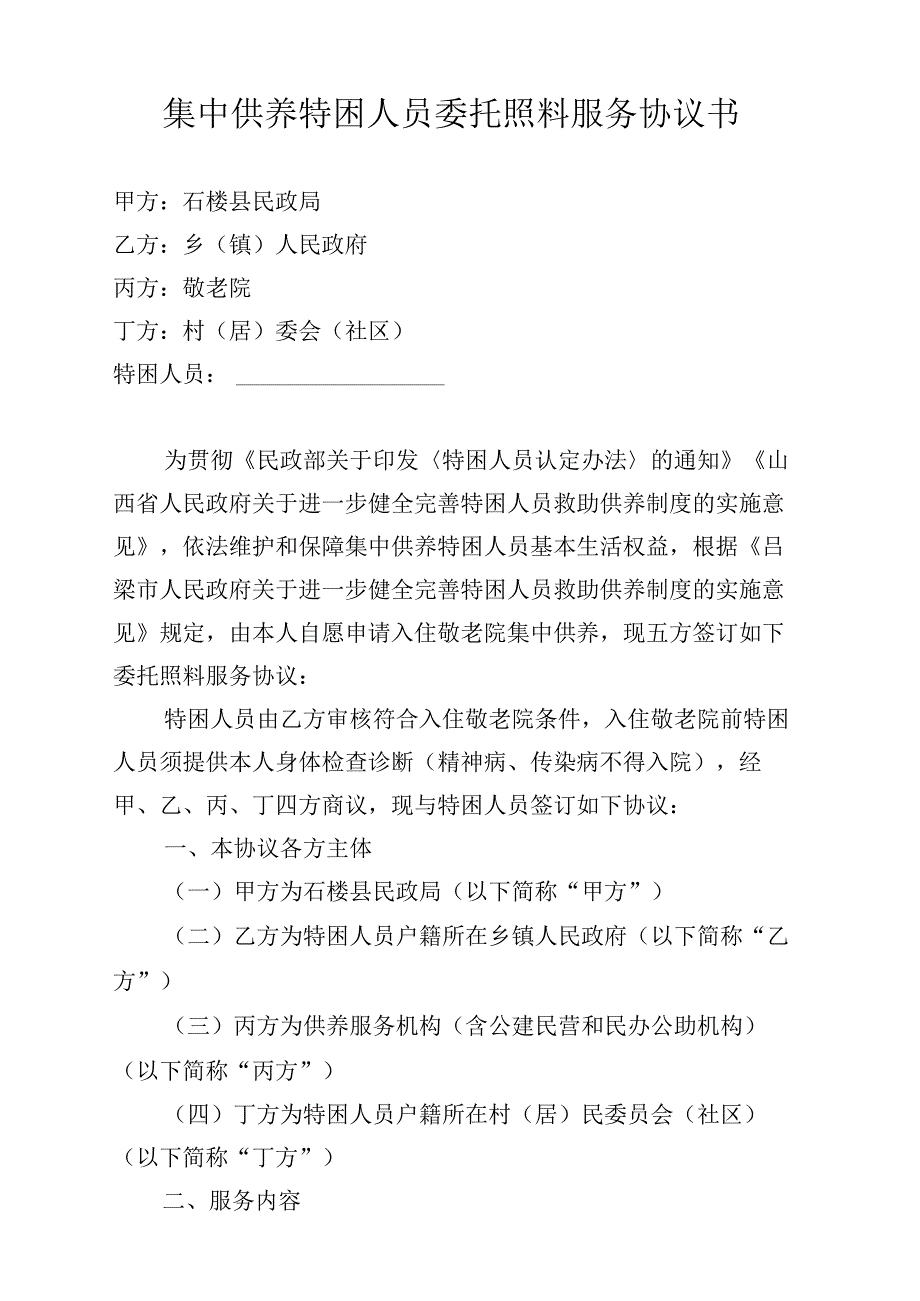 集中供养特困人员委托照料服务协议书.docx_第1页