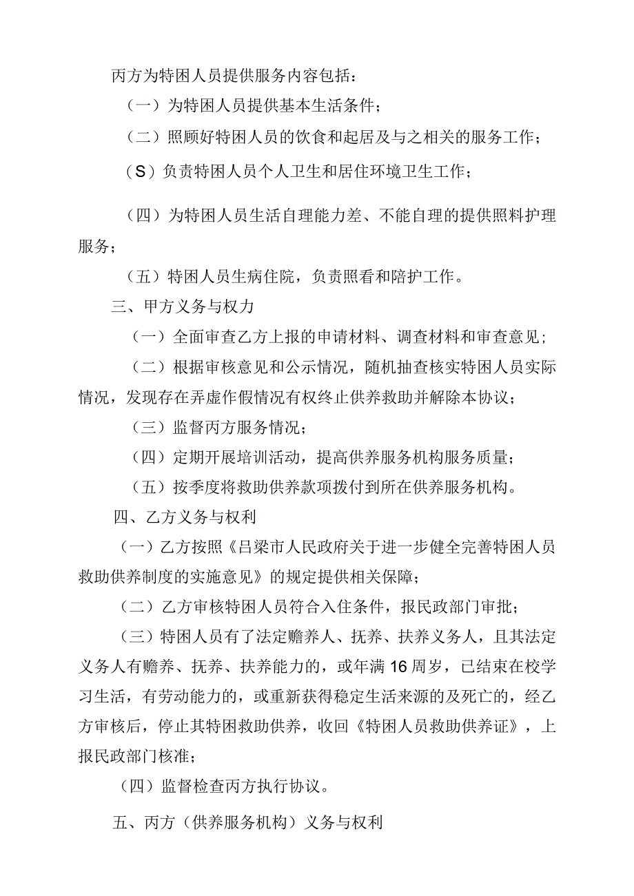 集中供养特困人员委托照料服务协议书.docx_第2页