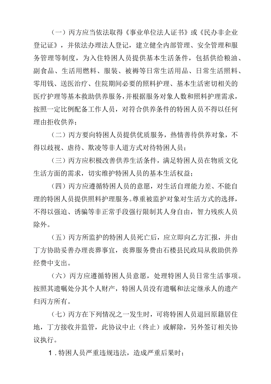 集中供养特困人员委托照料服务协议书.docx_第3页