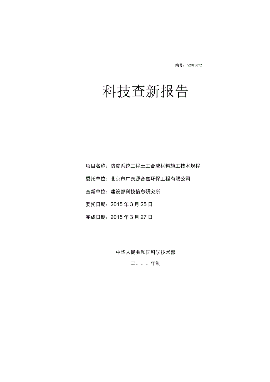 防渗系统工程土工合成材料施工技术规范查新报告.docx_第1页