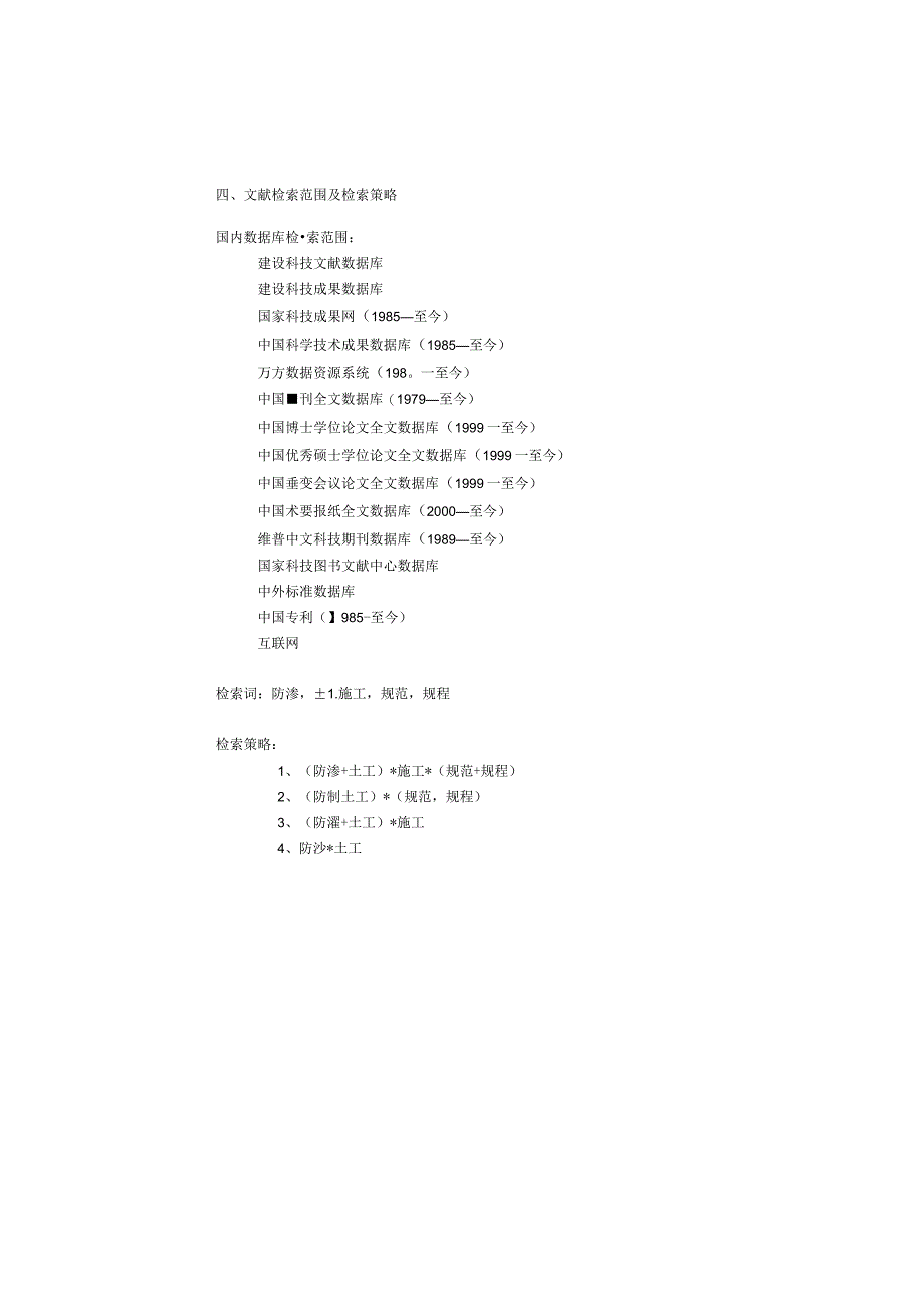 防渗系统工程土工合成材料施工技术规范查新报告.docx_第3页