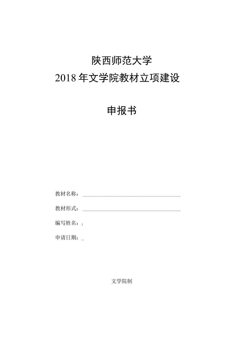 陕西师范大学2018年文学院教材立项建设申报书.docx_第1页