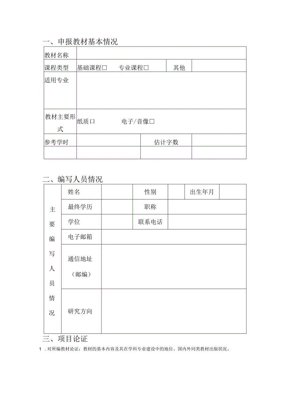 陕西师范大学2018年文学院教材立项建设申报书.docx_第3页