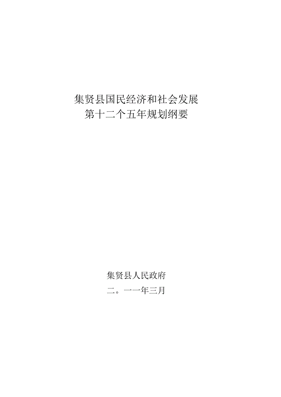 集贤县国民经济和社会发展第十二个五年规划纲要.docx_第1页