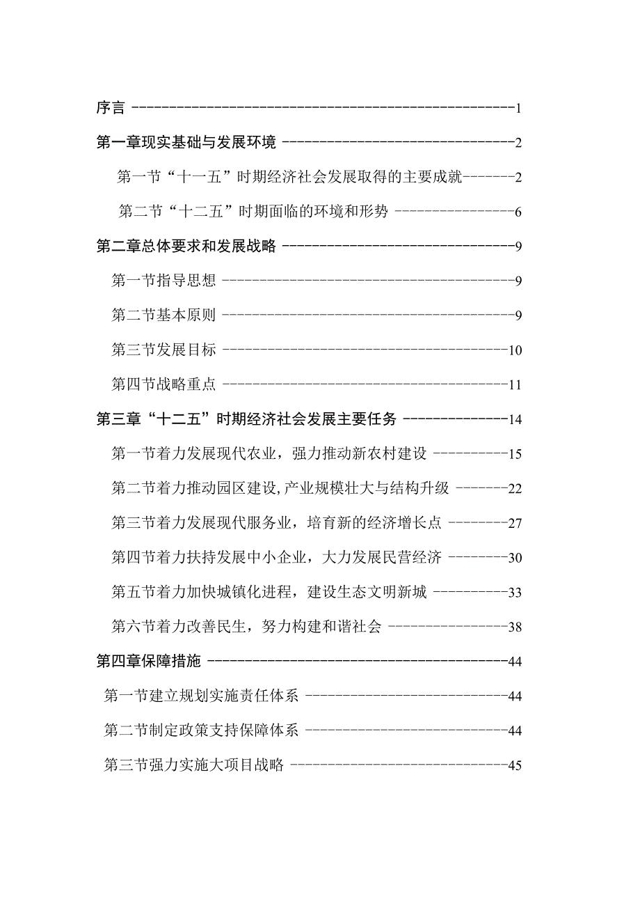 集贤县国民经济和社会发展第十二个五年规划纲要.docx_第2页