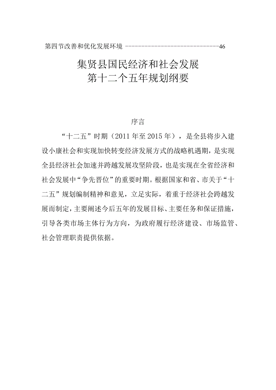 集贤县国民经济和社会发展第十二个五年规划纲要.docx_第3页