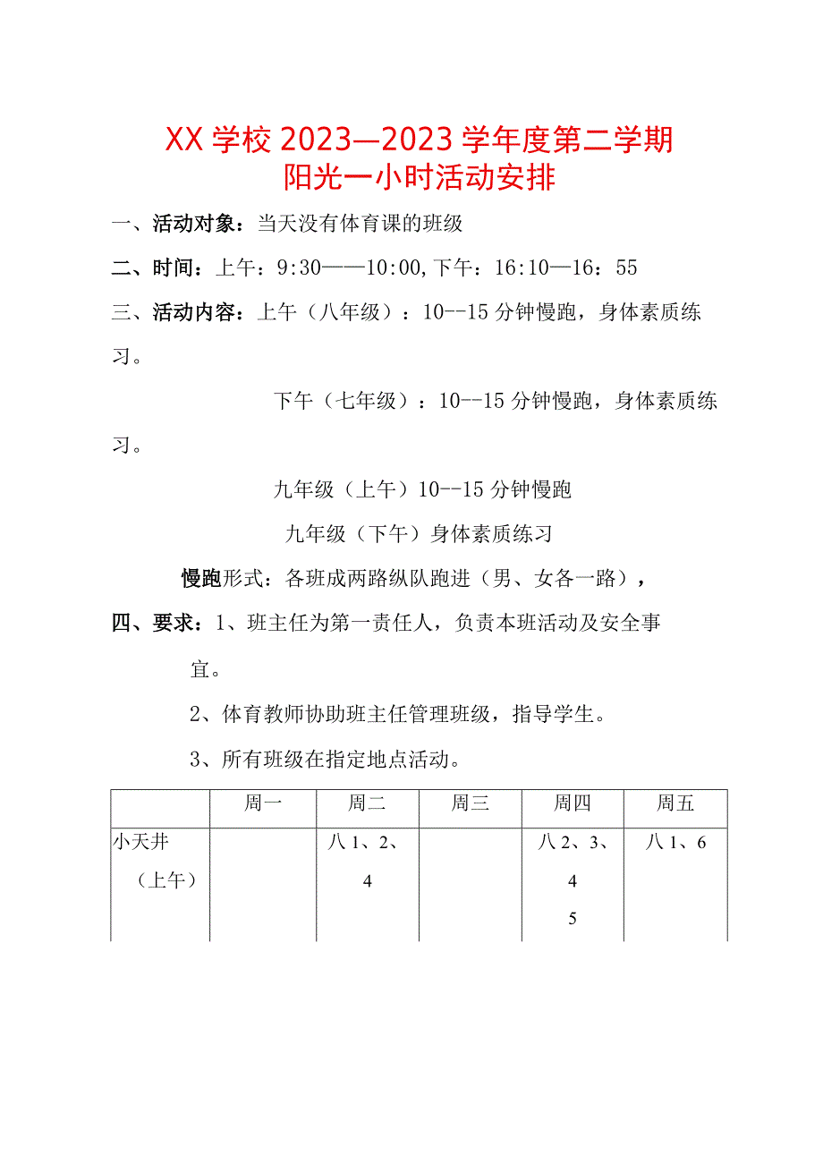 阳光活动一小时安排.docx_第1页