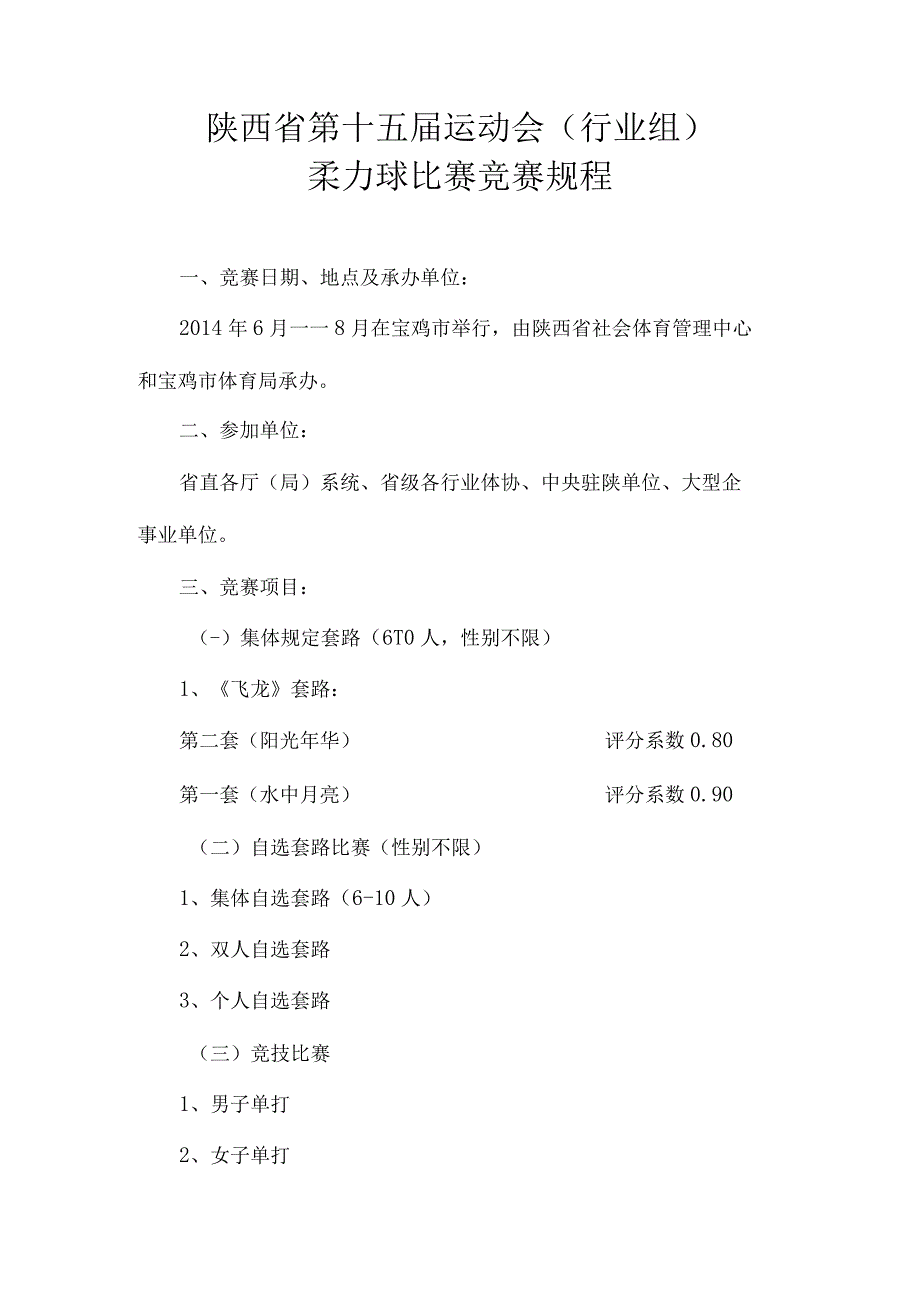 陕西省第十五届运动会行业组柔力球比赛竞赛规程竞赛日期地点及承办单位.docx_第1页