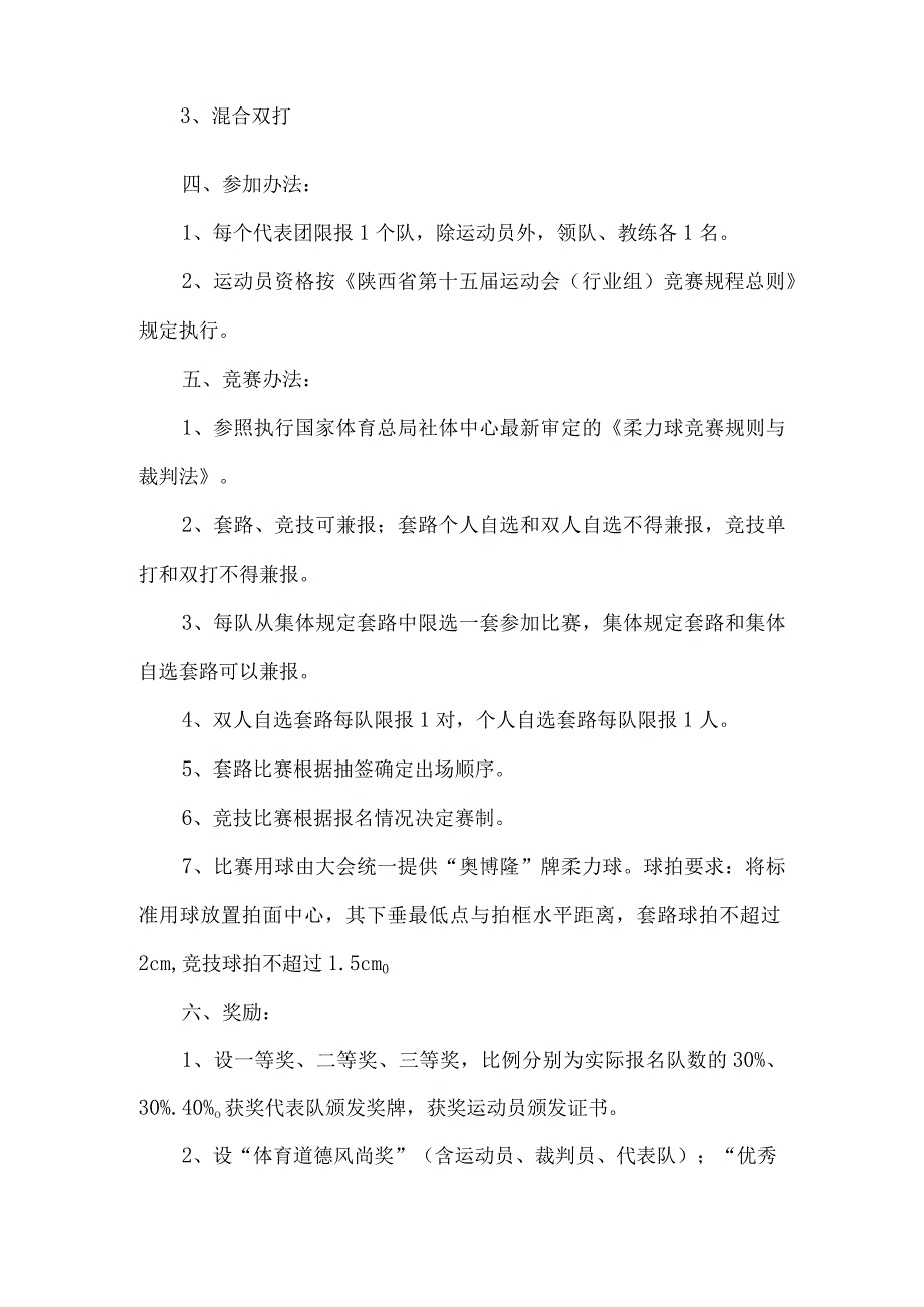 陕西省第十五届运动会行业组柔力球比赛竞赛规程竞赛日期地点及承办单位.docx_第2页