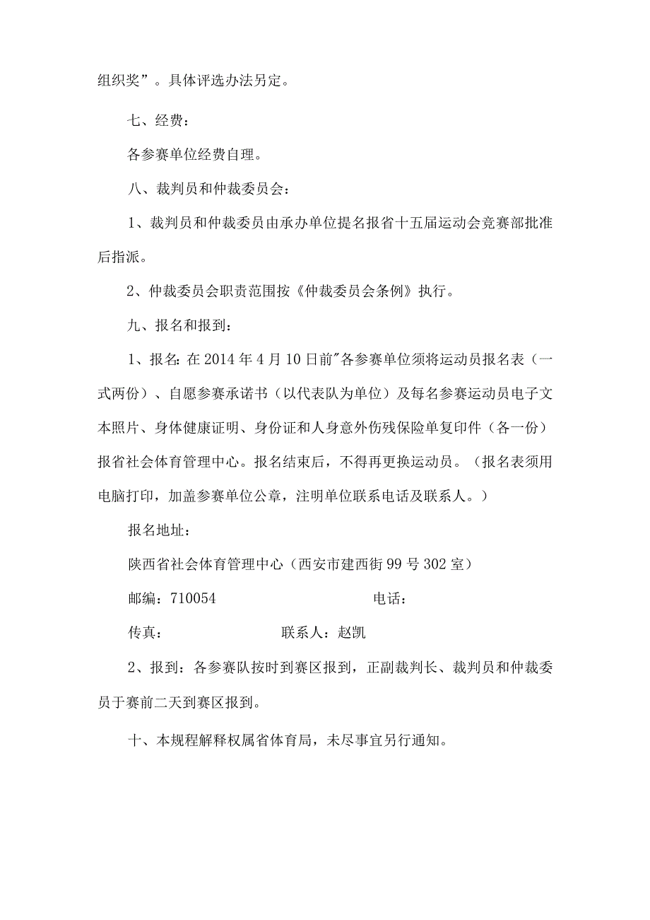 陕西省第十五届运动会行业组柔力球比赛竞赛规程竞赛日期地点及承办单位.docx_第3页