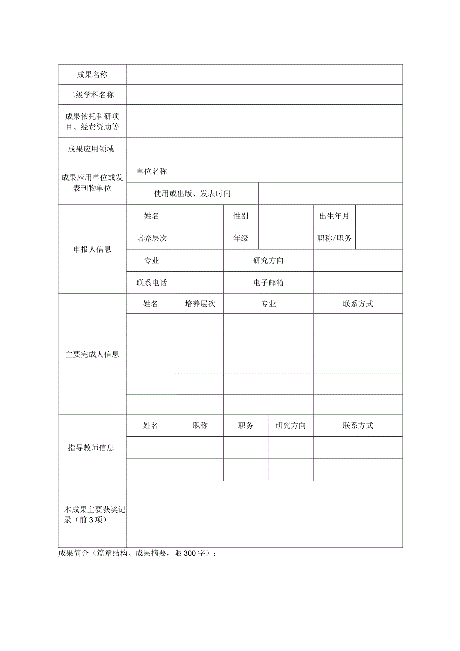 陕西省第六届研究生创新成果奖申报书样表.docx_第3页