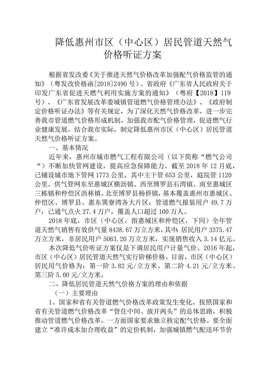 降低惠州市区中心区居民管道天然气价格听证方案.docx_第1页