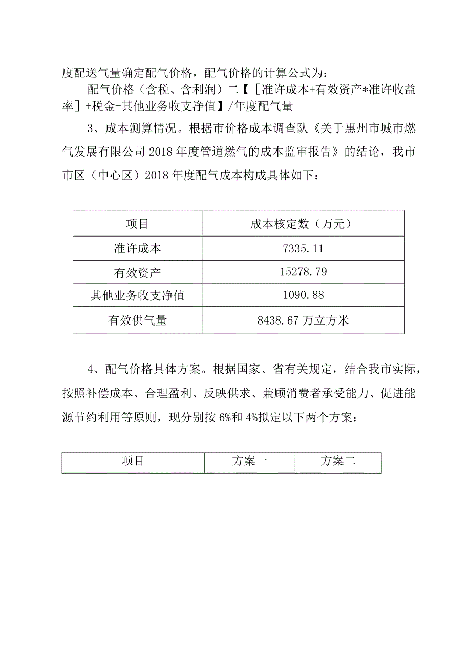 降低惠州市区中心区居民管道天然气价格听证方案.docx_第3页