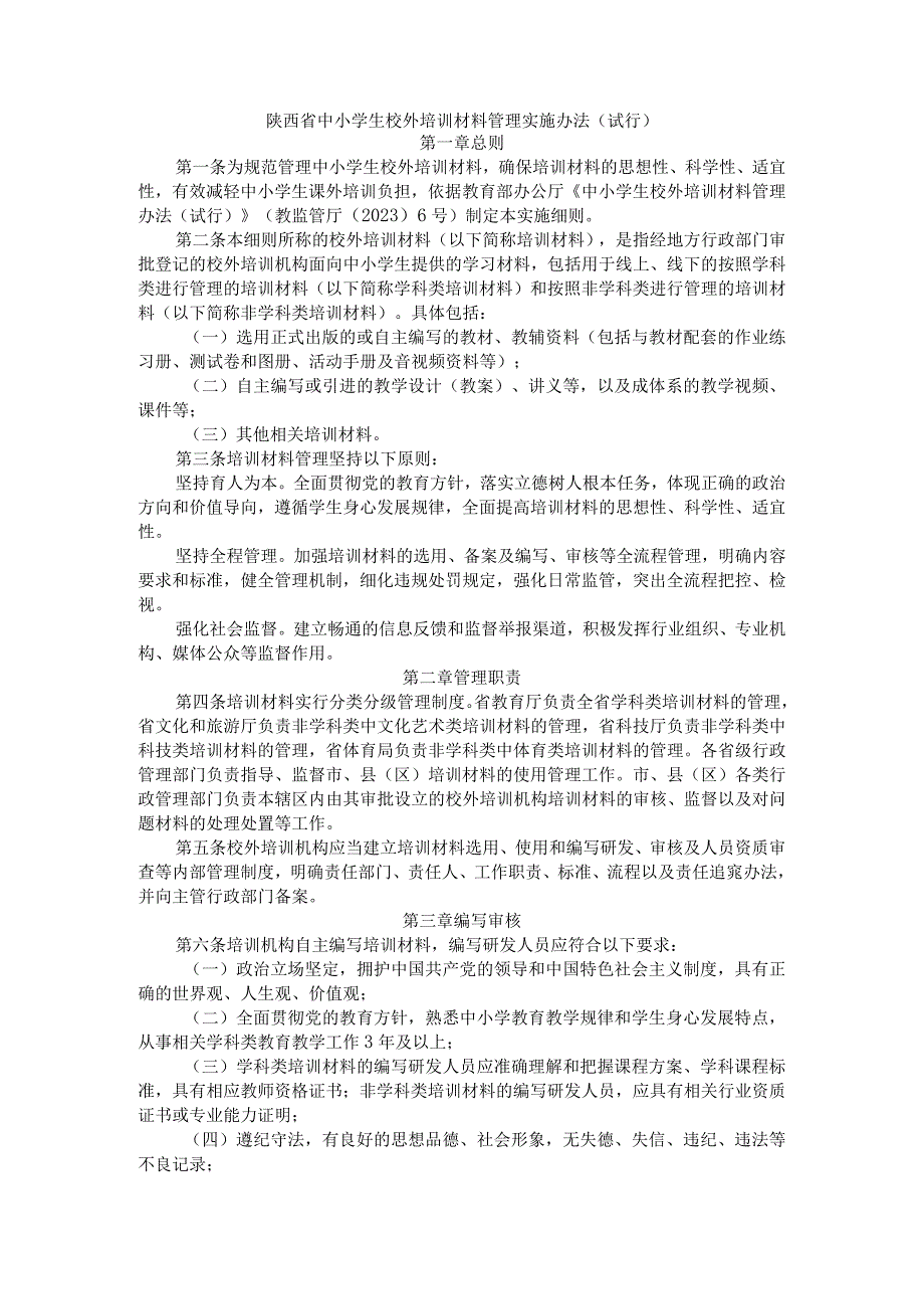 陕西省中小学生校外培训材料管理实施办法（试行）.docx_第1页