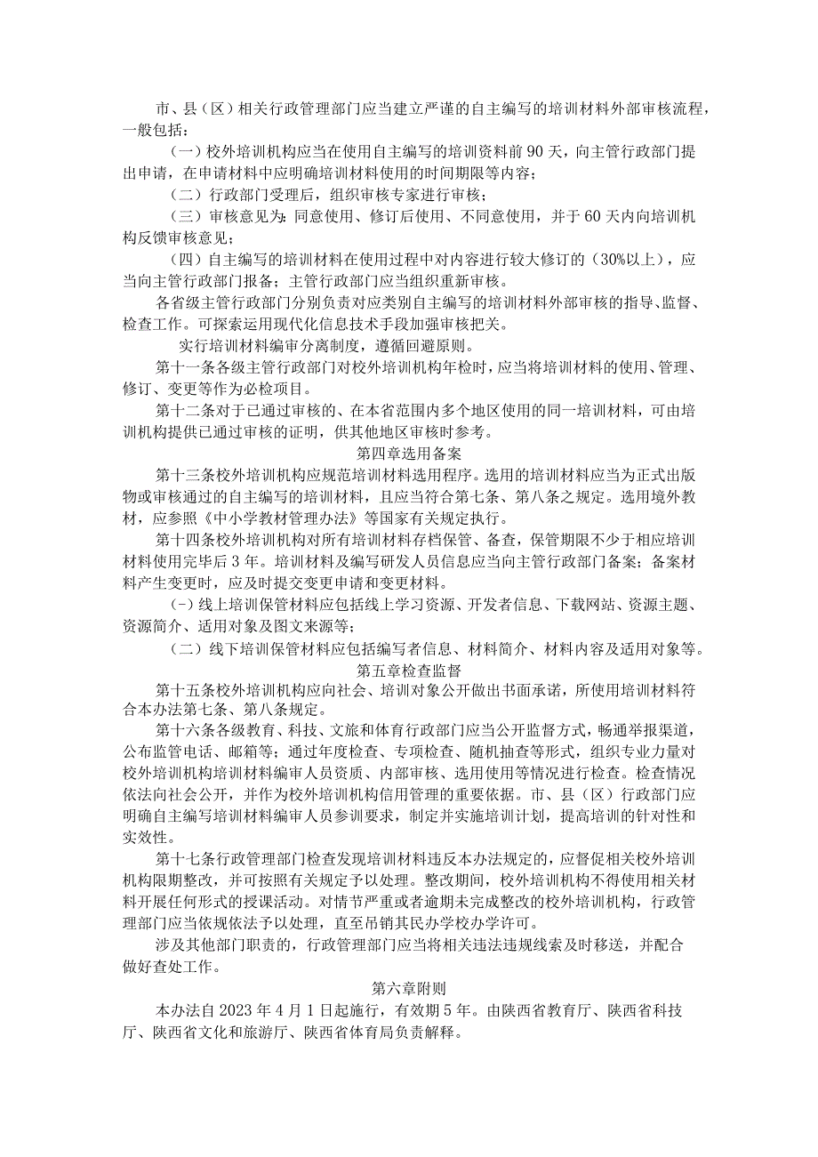 陕西省中小学生校外培训材料管理实施办法（试行）.docx_第3页