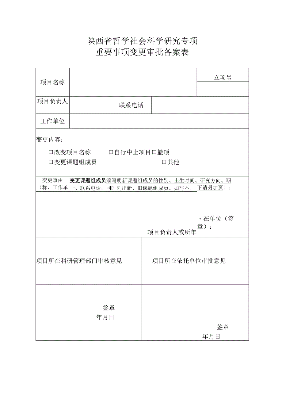 陕西省哲学社会科学研究专项重要事项变更审批备案表.docx_第1页