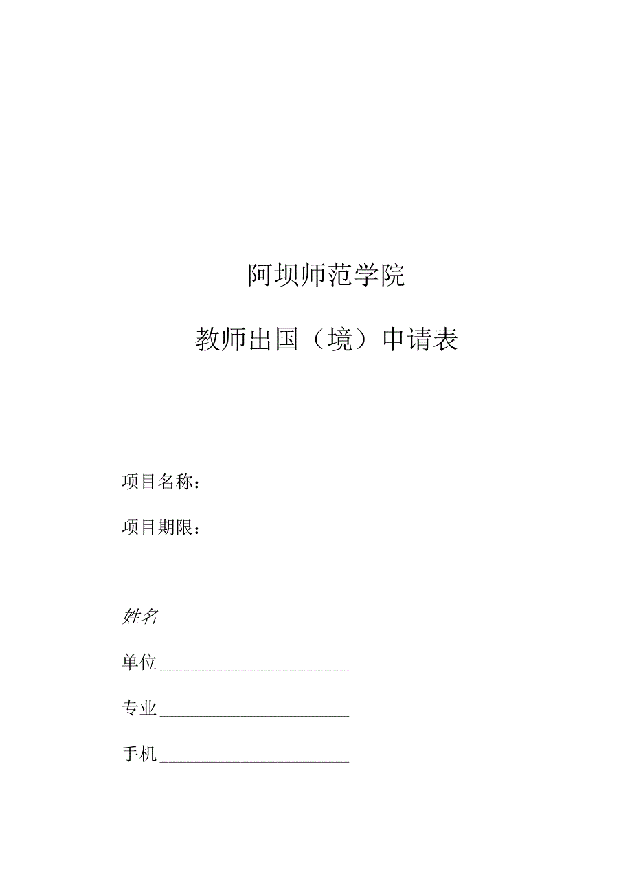 阿坝师范学院教师出国境申请表.docx_第1页