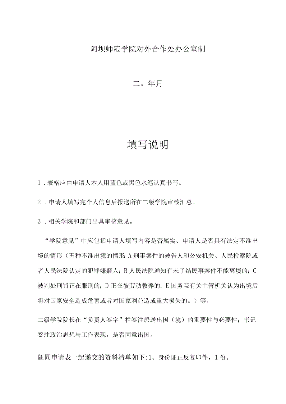 阿坝师范学院教师出国境申请表.docx_第2页