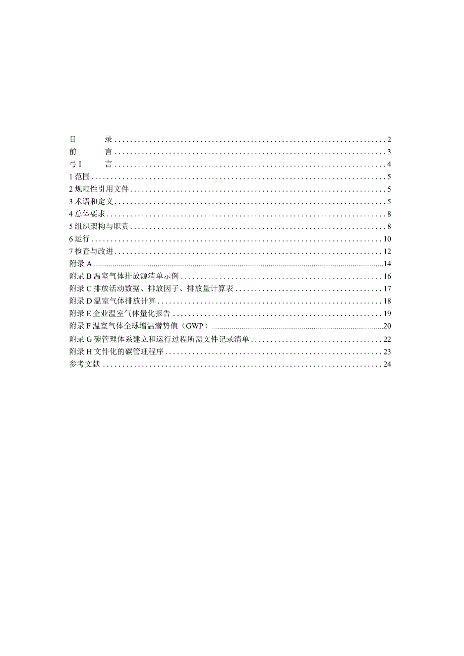 零售企业碳管理体系实施指南.docx_第2页