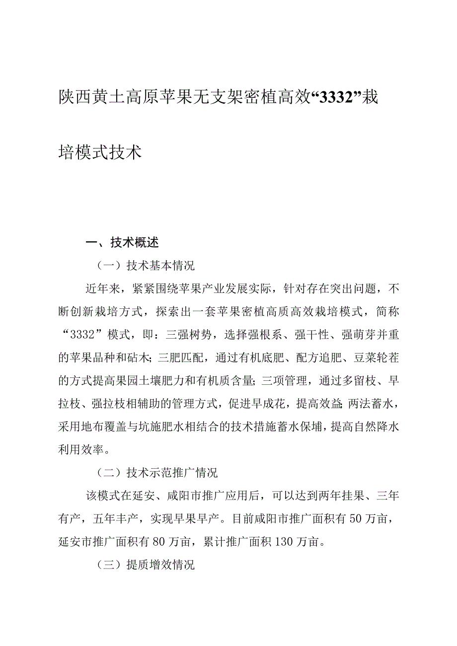 陕西黄土高原苹果无支架密植高效“3332”栽培模式技术.docx_第1页