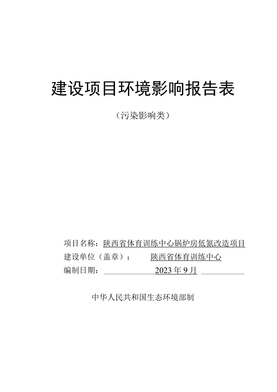 陕西省体育训练中心锅炉房低氮改造项目环境影响评价报告.docx_第1页