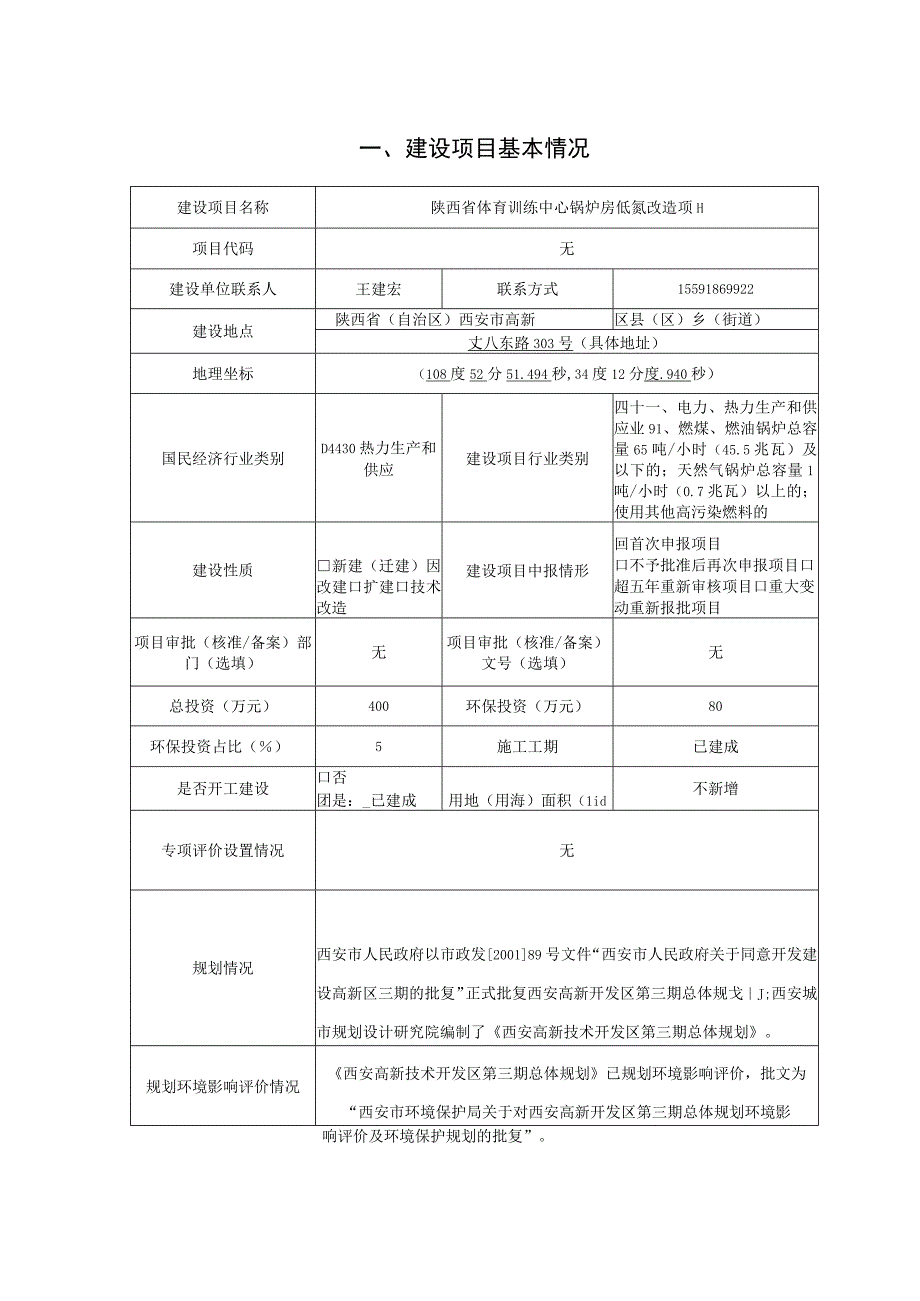 陕西省体育训练中心锅炉房低氮改造项目环境影响评价报告.docx_第2页