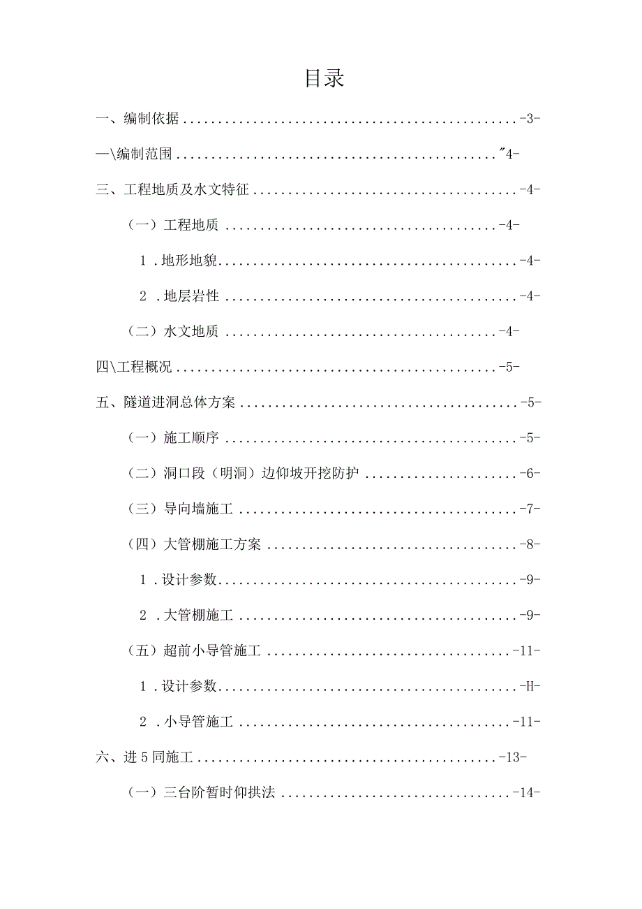 隧道进洞方案.docx_第1页