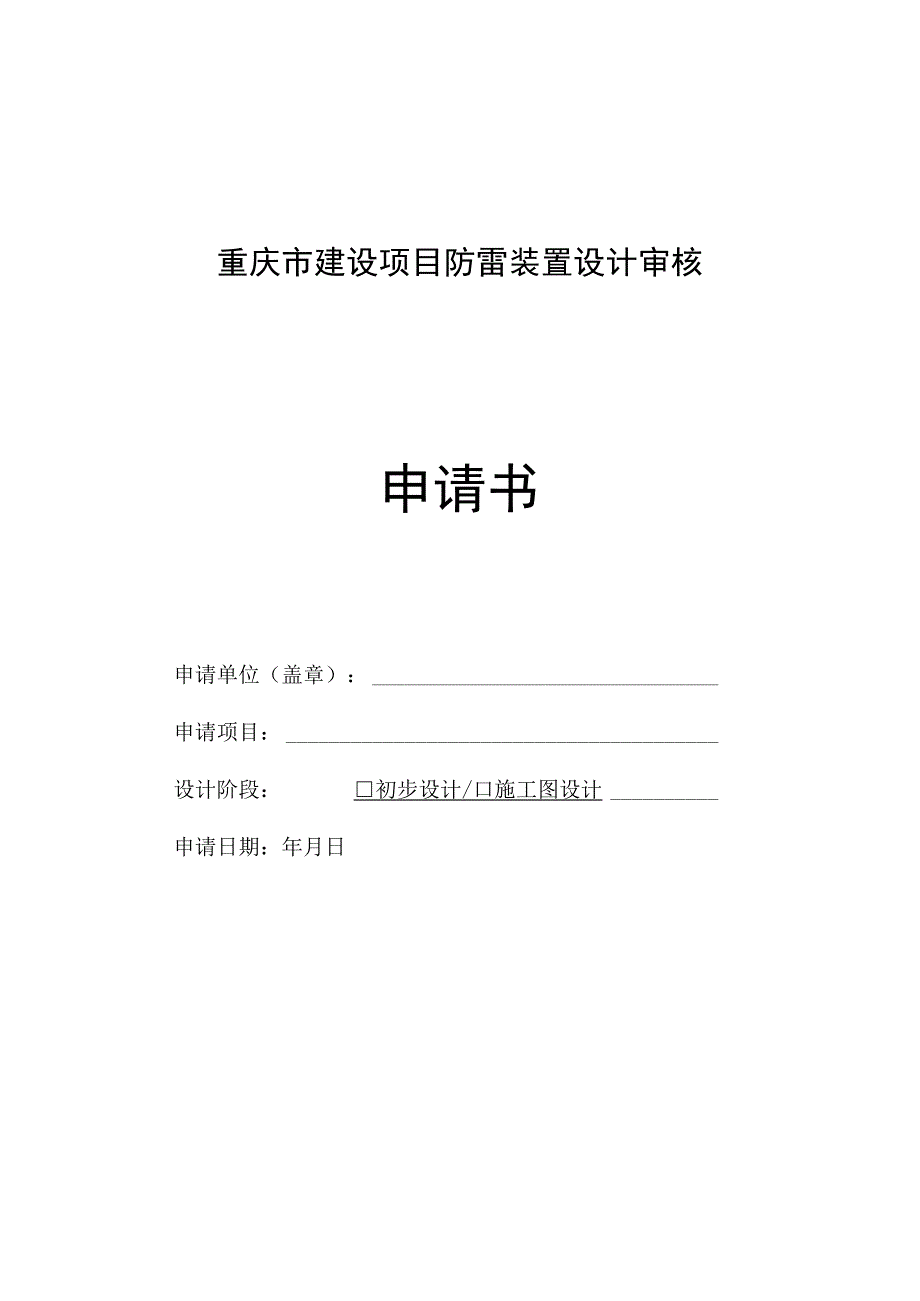 防雷装置设计审核和竣工验收设计审核服务指南.docx_第3页