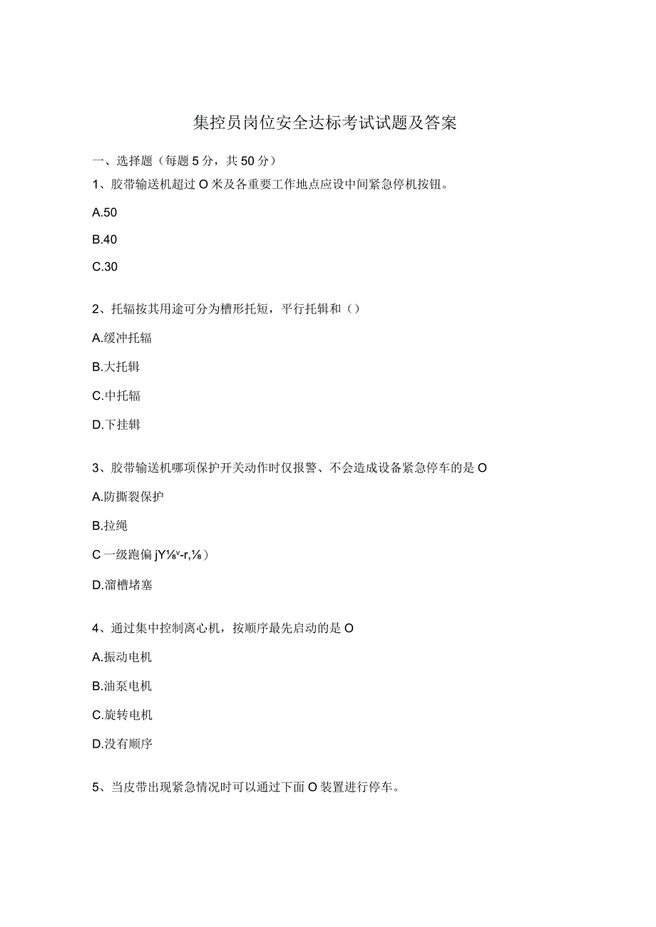 集控员岗位安全达标考试试题及答案.docx_第1页